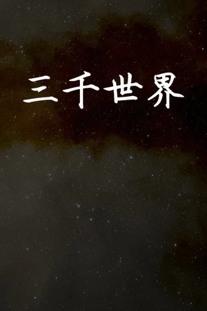 三千世界 poszter