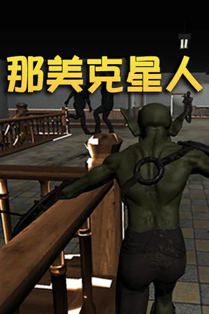 那美克星人 poszter