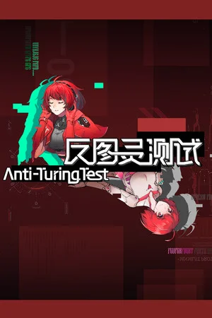 反图灵测试/Anti-TuringTest poszter