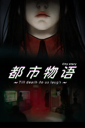 都市物语 city story poszter