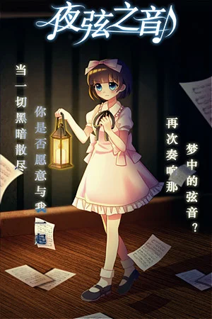夜弦之音 - Echoes of Nocturnal Chords poszter