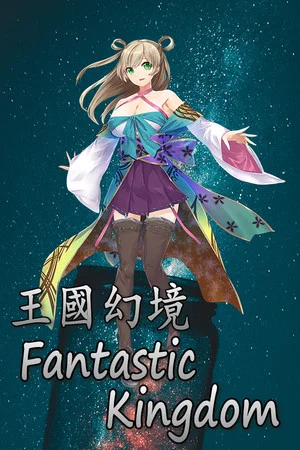 王国幻境 fantastic kingdom poszter