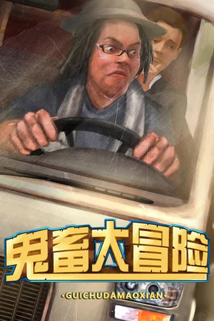 鬼畜大冒险 Gui Chu Da Mao Xian poszter
