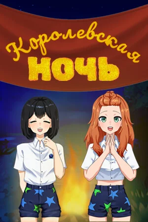Королевская ночь poszter