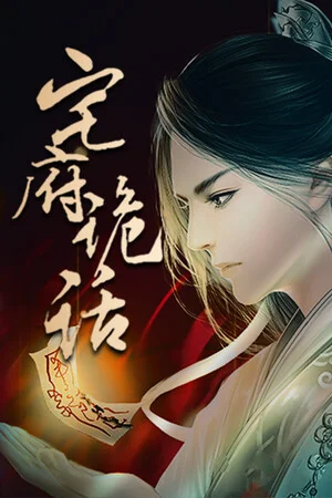 宅府诡话-Mysteries of the Manor poszter