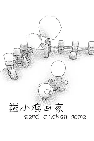 送小鸡回家 sendchickenhome poszter