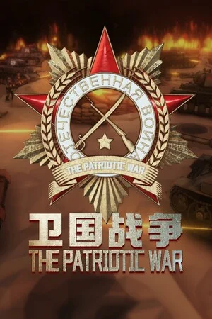 阵地之王：卫国战争 Trench Lord: Eastern Front poszter