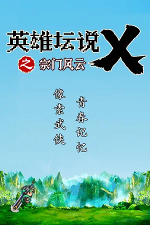 英雄坛说X之宗门风云 poszter