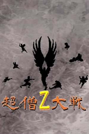 超僧大戦Z poszter