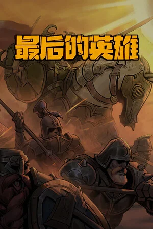 最后的英雄 poszter