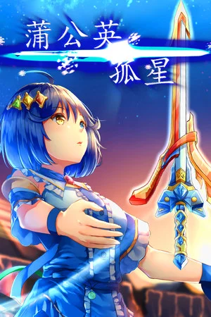 孤星蒲公英 poszter