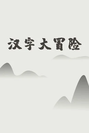 汉字大冒险 poszter