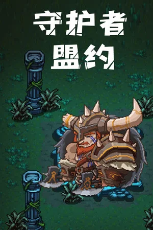 守护者盟约 poszter