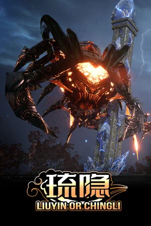琉隐 poszter