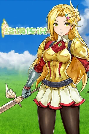 终境传说 poszter