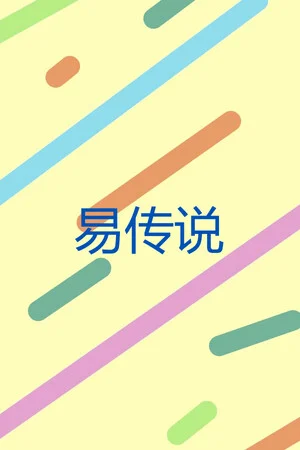 易传说 poszter
