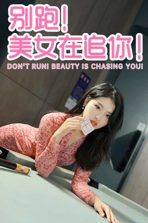 别跑！美女在追你！ poszter