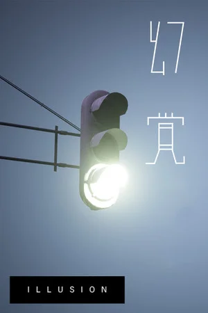 幻覚 poszter