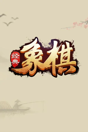 经典象棋 poszter