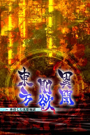 東方剛欲異聞　～ 水没した沈愁地獄 poszter