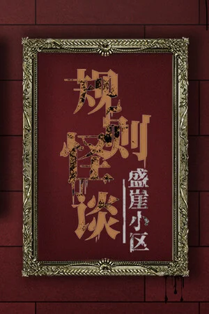 规则怪谈：盛崖小区 poszter