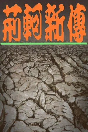荆轲新传（重制版） poszter
