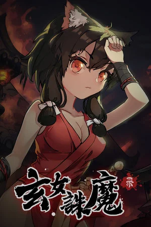 玄女诛魔录 poszter