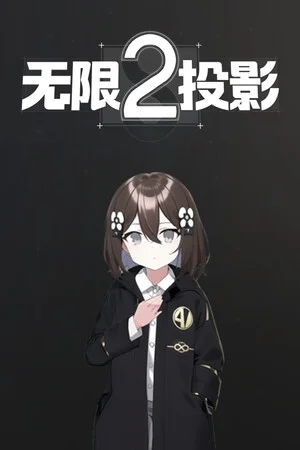 无限投影2 poszter