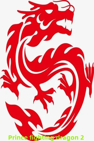 王子斗恶龙2 Prince fighting dragon 2 poszter