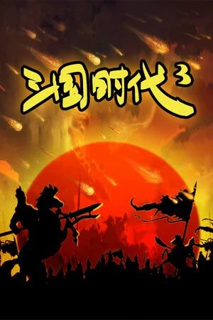 三国时代3 poszter