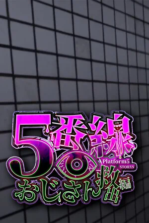5番線おじさん救出編 Platform 5 Dungeons poszter