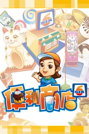 便利商店‪6 poszter