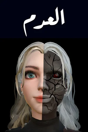 العدم poszter