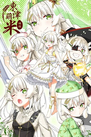 Dong-Jin Rice-hime（東津萌米） poszter