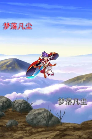 梦落凡尘 Dreams of falling into mortal dust poszter
