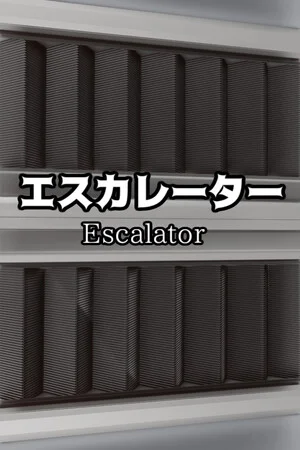 エスカレーター |  Escalator poszter