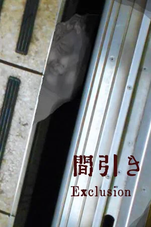 exclusion| 間引き poszter