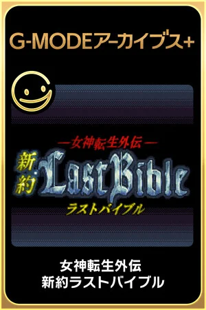 G-MODEアーカイブス+ 女神転生外伝 新約ラストバイブル poszter