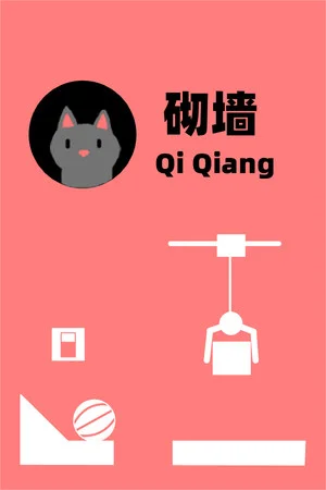 砌墙 Qi Qiang poszter