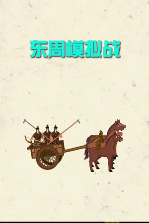 东周拟战 poszter