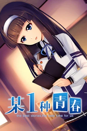 某1种青春 poszter