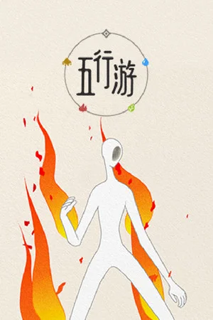 五行游 poszter