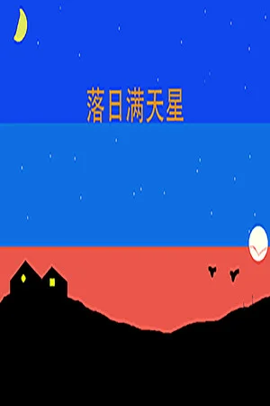 落日满天星 poszter
