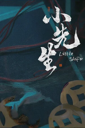 小先生 Little ShiFu poszter
