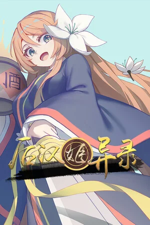 后汉姬异录 poszter
