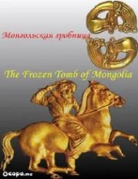 Mongólia fagyott sírja (2012) poszter