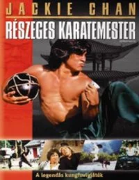 Részeges karatemester (1978) poszter