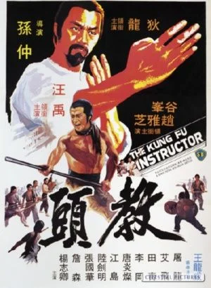A kung-fu mester (1979) poszter