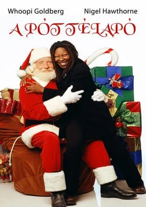 A pót télapó (2001) poszter