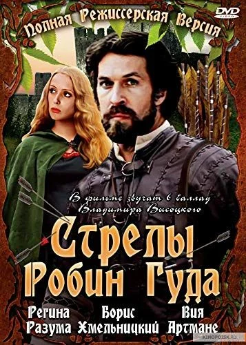 Robin Hood nyila (1976) poszter